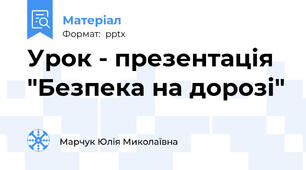 Урок - презентація "Безпека на дорозі"