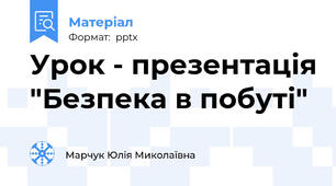 Урок - презентація "Безпека в побуті"