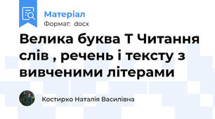 Велика буква Т Читання слів , речень і тексту з вивченими літерами