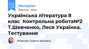 Українська література 8 клас  Контрольна робота№2 Т.Шевченко, Леся Українка. Тестування