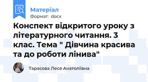 Конспект відкритого уроку з літературного читання. 3 клас. Тема " Дівчина красива та до роботи лінива"