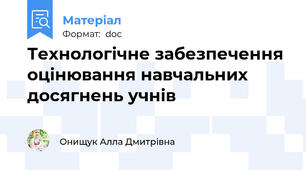 Технологічне забезпечення оцінювання навчальних досягнень учнів