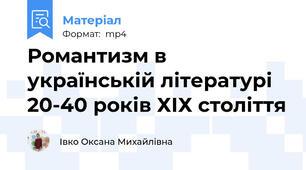 Романтизм в українській літературі 20-40 років ХІХ століття