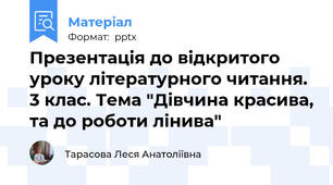 Презентація до відкритого уроку літературного читання. 3 клас. Тема "Дівчина красива, та до роботи лінива"