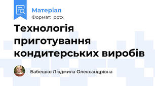Технологія приготування кондитерських виробів