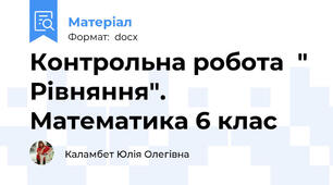 Контрольна робота  " Рівняння". Математика 6 клас