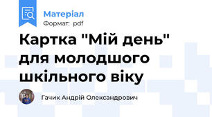Картка ''Мій день'' для молодшого шкільного віку
