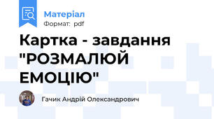 Картка - завдання "РОЗМАЛЮЙ ЕМОЦІЮ"