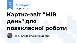 Картка-звіт "Мій день" для позакласної роботи