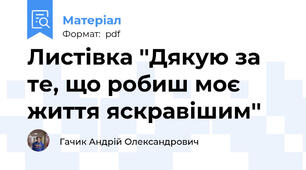 Листівка ''Дякую за те, що робиш моє життя яскравішим''