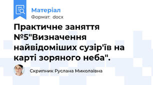 Практичне заняття №5"Визначення найвідоміших сузір'їв на карті зоряного неба".