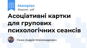 Асоціативні картки для групових психологічних сеансів