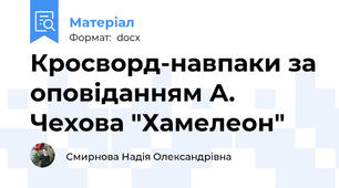 Кросворд-навпаки за оповіданням А. Чехова "Хамелеон"