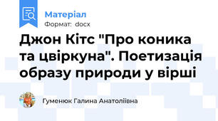 Джон Кітс "Про коника та цвіркуна". Поетизація образу природи у вірші