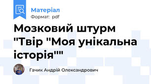 Мозковий штурм ''Твір ''Моя унікальна історія''"