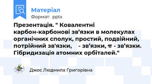Презентація. " Ковалентні карбон-карбонові зв’язки в молекулах органічних сполук, простий, подвійний, потрійний зв'язки, σ - зв’язки, π - зв’язки. Гібридизація атомних орбіталей."