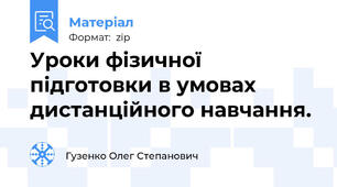 Уроки фізичної підготовки в умовах дистанційного навчання.