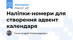 Наліпки-номери для створення адвент календаря