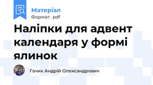 Наліпки для адвент календаря у формі ялинок
