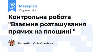 Контрольна робота  "Взаємне розташування прямих на площині "