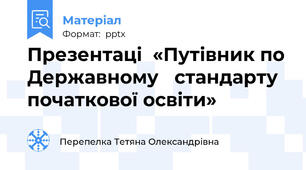 Презентаці  «Путівник по Державному   стандарту початкової освіти»