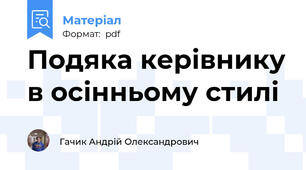 Подяка керівнику в осінньому стилі