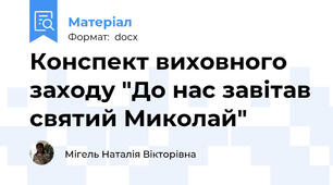 Конспект виховного заходу "До нас завітав святий Миколай"