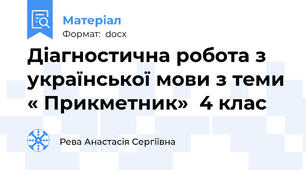Діагностична робота з української мови з теми « Прикметник»  4 клас
