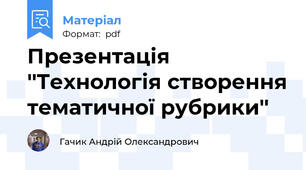 Презентація ''Технологія створення тематичної рубрики''