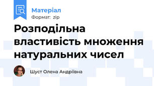 Розподільна властивість множення натуральних чисел