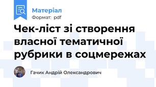 Чек-ліст зі створення власної тематичної рубрики в соцмережах