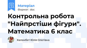 Контрольна робота "Найпрстіши фігури". Математика 6 клас