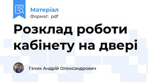 Розклад роботи кабінету на двері