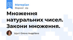 Множення  натуральних чисел. Закони множення.