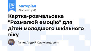 Картка-розмальовка "Розмалюй емоцію" для дітей молодшого шкільного віку