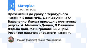 Презентація до уроку літературного читання 4 клас НУШ. До підручника О. Вашуленко. Явища природи у поетичних рядках. А. Малишко Дощик, Д.Павличко Дядько дощ, М.Вінграновський Грім. Розвиток навичок виразного читання.