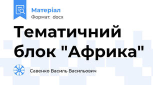 Тематичний блок "Африка"