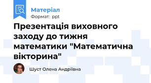 Презентація виховного заходу до тижня математики "Математична вікторина"