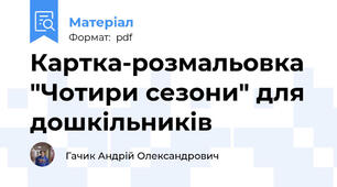 Картка-розмальовка "Чотири сезони" для дошкільників