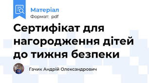 Сертифікат для нагородження дітей до тижня безпеки