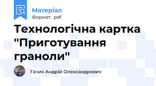 Технологічна картка ''Приготування граноли''