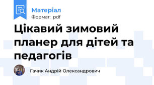 Цікавий зимовий планер для дітей та педагогів