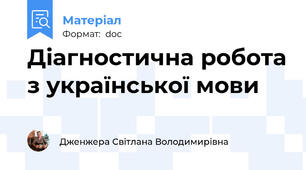 Діагностична робота з української мови