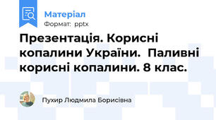 Презентація. Корисні копалини України.Паливні корисні копалини. 8 клас.
