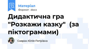 Дидактична гра "Розкажи казку"  (за піктограмами)