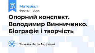 Опорний конспект. Володимир Винниченко. Біографія і творчість