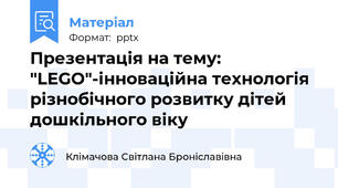 Презентація на тему: "LEGO"-інноваційна технологія різнобічного розвитку дітей дошкільного віку
