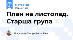 План на листопад. Старша група