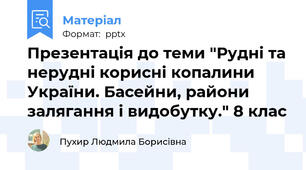 Презентація до теми "Рудні та нерудні корисні копалини України. Басейни, райони залягання і видобутку." 8 клас