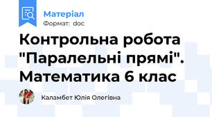 Контрольна робота "Паралельні прямі". Математика 6 клас